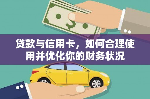 湖州贷款与信用卡，如何合理使用并优化你的财务状况