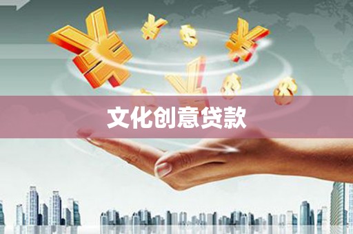 湖州文化创意贷款