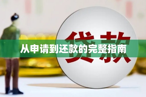 湖州从申请到还款的完整指南