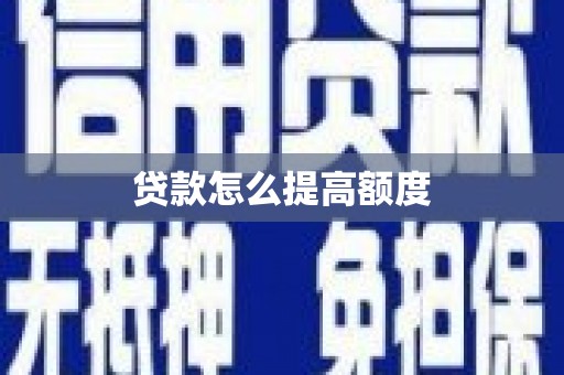 湖州贷款怎么提高额度