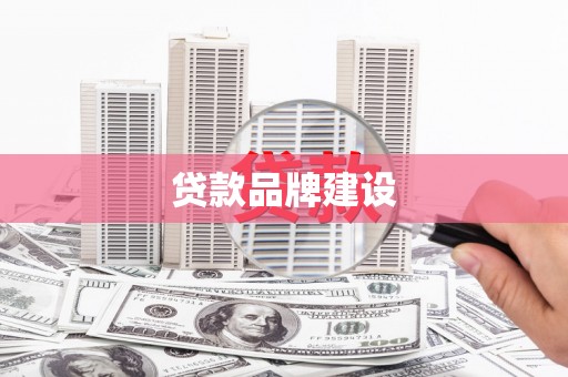湖州贷款品牌建设