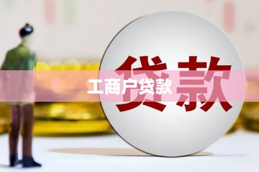 湖州工商户贷款