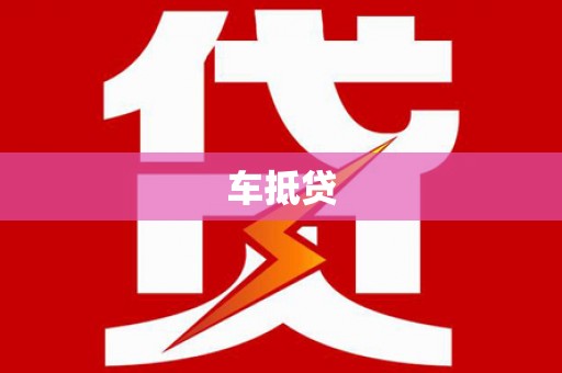 湖州车抵贷