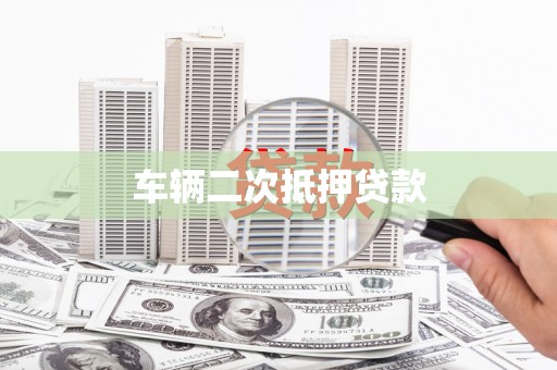 湖州车辆二次抵押贷款