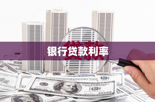 湖州银行贷款利率