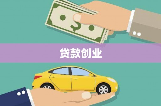 湖州贷款创业
