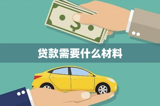 湖州贷款需要什么材料