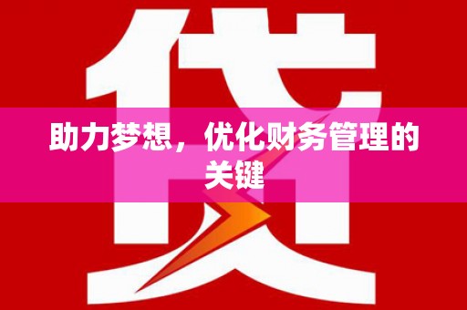 湖州助力梦想,优化财务管理的关键 湖州助力梦想,优化财务管理的关键