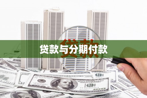 湖州贷款与分期付款
