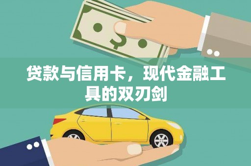 湖州贷款与信用卡，现代金融工具的双刃剑