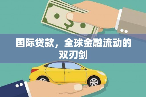 湖州国际贷款，全球金融流动的双刃剑