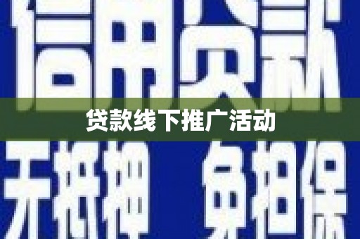 湖州贷款线下推广活动