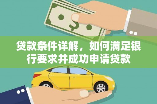 湖州贷款条件详解，如何满足银行要求并成功申请贷款