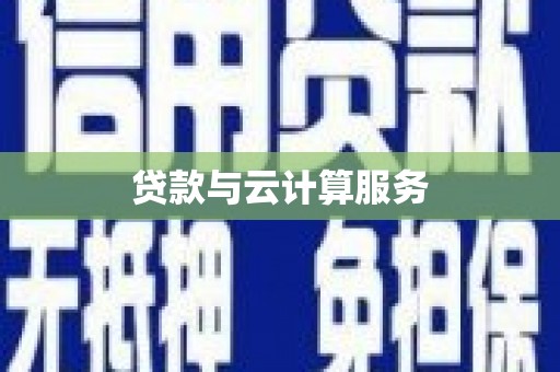 湖州贷款与云计算服务
