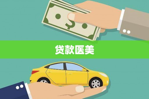 湖州贷款医美