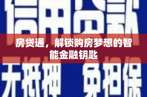 湖州房贷通，解锁购房梦想的智能金融钥匙