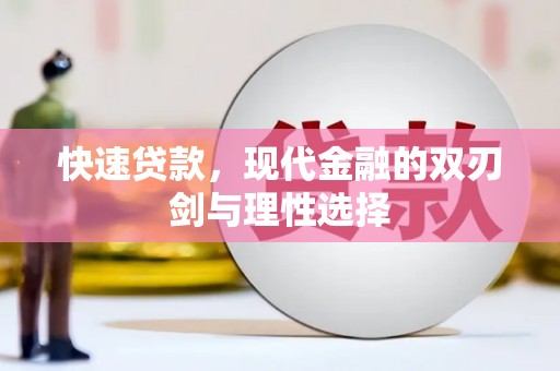 湖州快速贷款，现代金融的双刃剑与理性选择