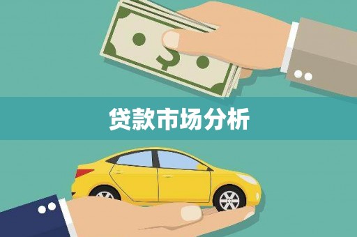 湖州贷款市场分析