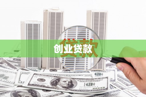 湖州创业贷款