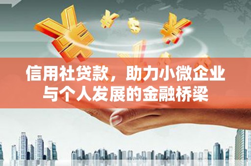 湖州信用社贷款，助力小微企业与个人发展的金融桥梁