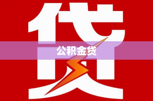 湖州公积金贷