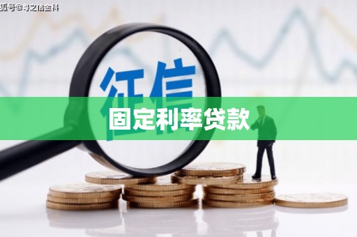 湖州固定利率贷款