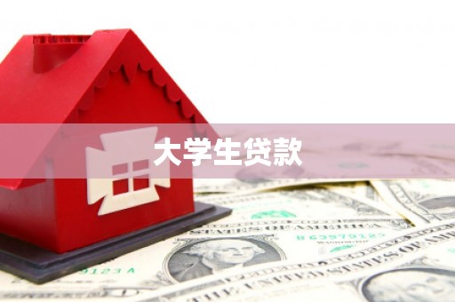 湖州大学生贷款