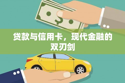 湖州贷款与信用卡，现代金融的双刃剑