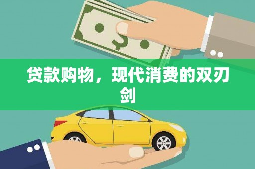 湖州贷款购物，现代消费的双刃剑