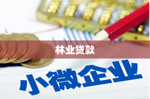 湖州林业贷款