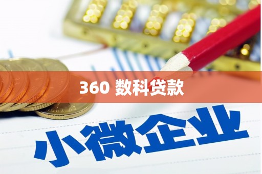 湖州360 数科贷款