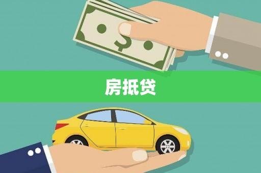 湖州房抵贷