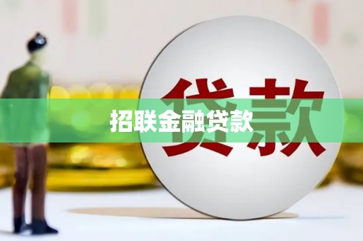 湖州招联金融贷款