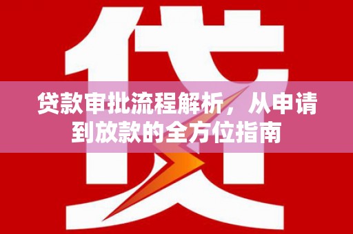 湖州贷款审批流程解析，从申请到放款的全方位指南