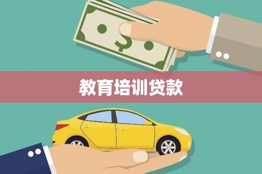湖州教育培训贷款