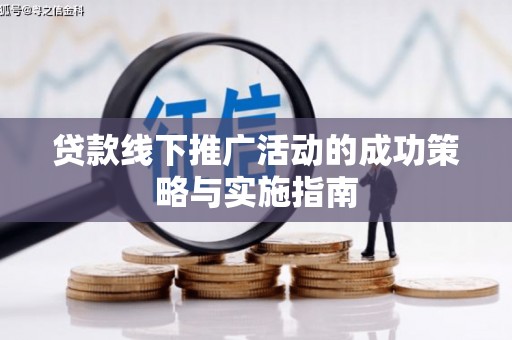 湖州贷款线下推广活动的成功策略与实施指南