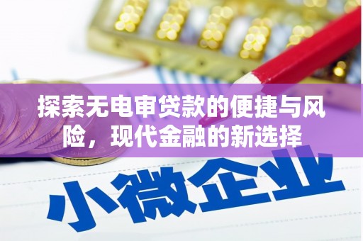 湖州探索无电审贷款的便捷与风险，现代金融的新选择