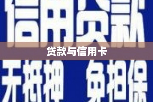 湖州贷款与信用卡