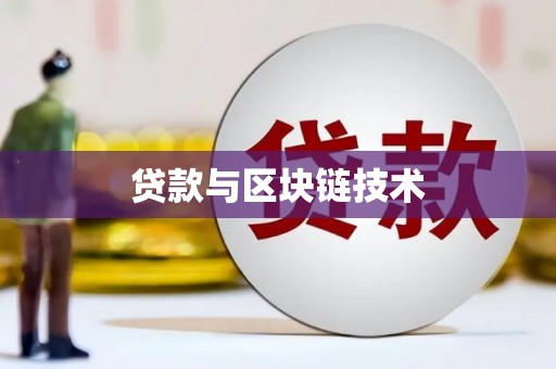 湖州贷款与区块链技术