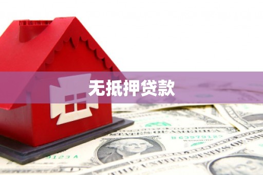 湖州无抵押贷款