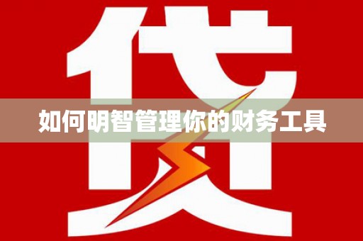 湖州如何明智管理你的财务工具