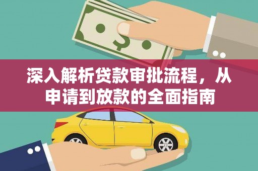 湖州深入解析贷款审批流程，从申请到放款的全面指南