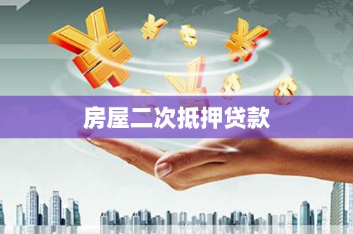 湖州房屋二次抵押贷款