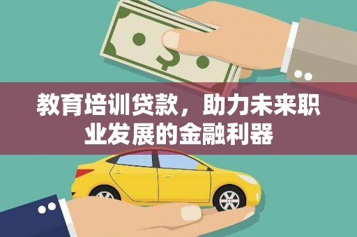 湖州教育培训贷款，助力未来职业发展的金融利器