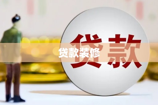 湖州贷款装修
