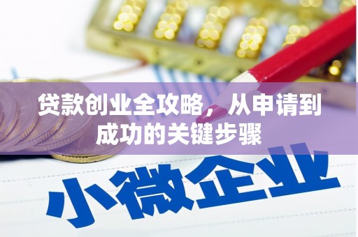 湖州贷款创业全攻略，从申请到成功的关键步骤