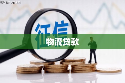 湖州物流贷款
