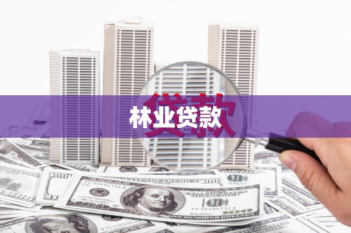 湖州林业贷款
