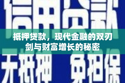 湖州抵押贷款，现代金融的双刃剑与财富增长的秘密