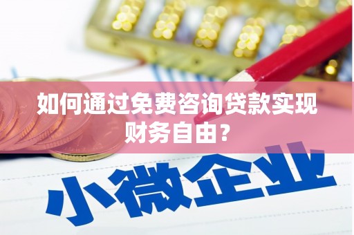 湖州如何通过免费咨询贷款实现财务自由？